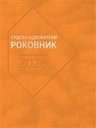СУДСКО-АДВОКАТСКИ РОКОВНИК 2026